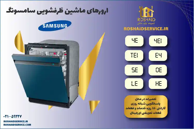 ارورهای ماشین ظرفشویی سامسونگ